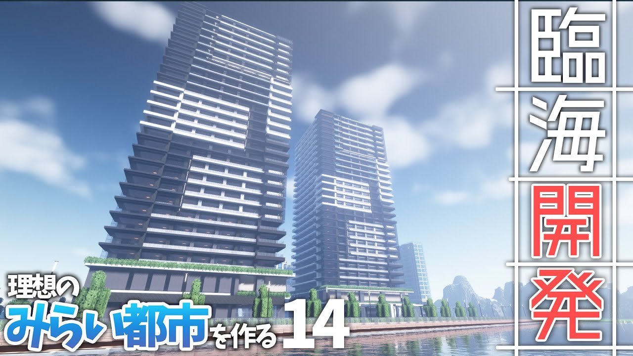 【マイクラ】海辺に巨大タワマン群を建築してみた【みらい都市 第14話】