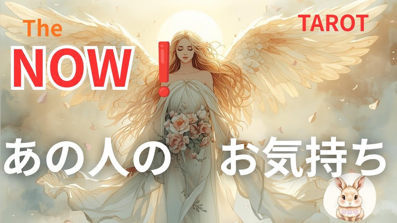 タロット恋愛　日曜日の動画が不具合があり申し訳ございません　撮影し直しました😅上手く行って欲しい祈🙏　気を取りなおして、叶う春🌸を出してます　あなた様についていろんな事を考えてる方が多いようです