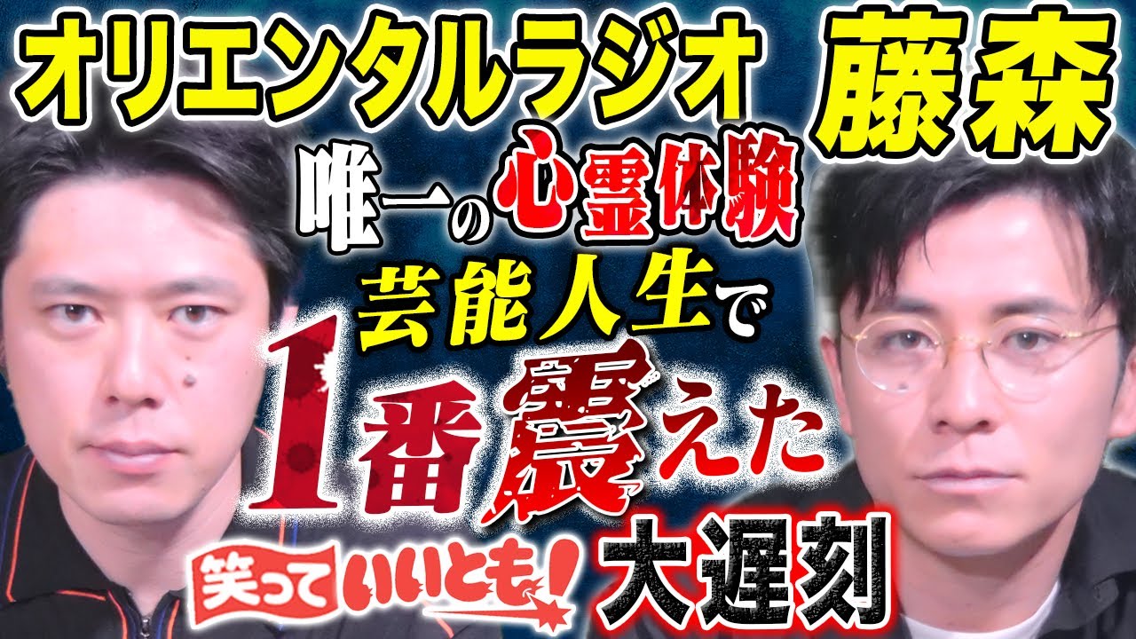 【オリラジ藤森コラボ】朝起きると生放送が始まっていた、、、自宅の除霊が壮絶すぎた、、、