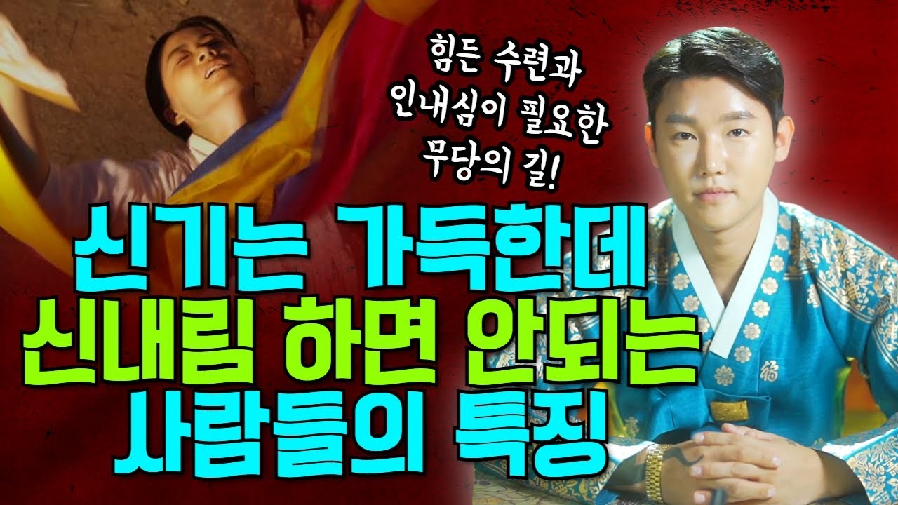 신(神)기는 가득한데 신내림을 받으면 안되는 사람들! 신내림을 함부로 받으면 안되는 이유 /별상도령 010-2309-0656 (시흥점집)[더샤머니즘]
