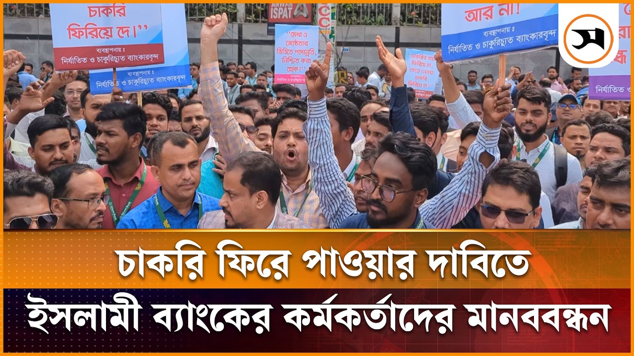 বাংলাদেশ ব্যাংকের সামনে মানববন্ধন, ১০ হাজার ব্যাংক কর্মকর্তার পুনর্বহালের দাবি | Bangladesh Bank