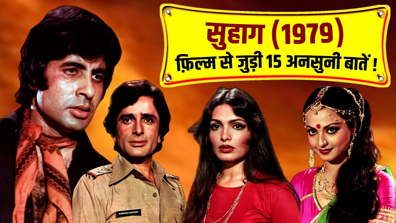 Suhaag 1979 Movie Unknown Facts | Shashi Kapoor | Amitabh Bachchan | Rekha | Parveen Babi