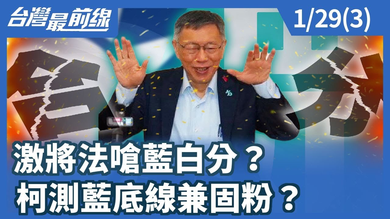 激將法嗆藍白分？ 柯測藍底線兼固粉？【台灣最前線】2026.01.29(3)