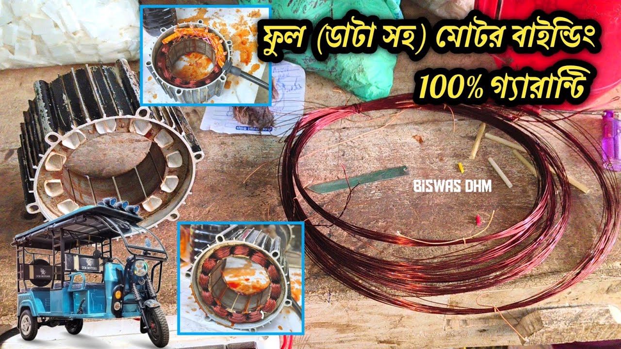 e rickshaw motor winding । TOTO MOTOR BINDING । টোটো মোটর বাইন্ডিং কানেকশন ফুল 100%