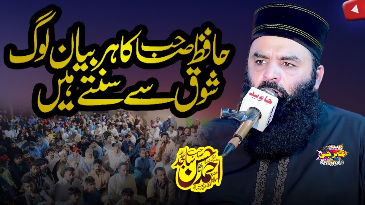 New_Amazing_bayan_by_Molana_Qari_Ahmad_Hassan_Sajid ||Latest Bayan 2026 #mehar_g_islamic_centre 