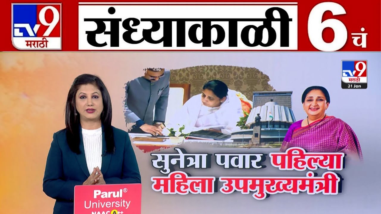 TV9 Marathi News Live | 6 PM Bulletin UNCUT | 6 चं बुलेटीन | 31 January 2026 | Marathi News