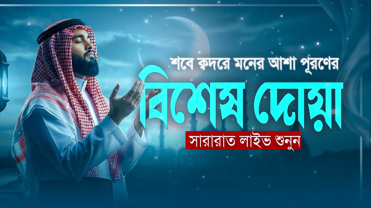 শবে ক্বদরে মনের আশা পূরণের জন্য বিশেষ দোয়া শুনুন | Lailatul Qadr Dua | Recited by  Shamsul Haque.