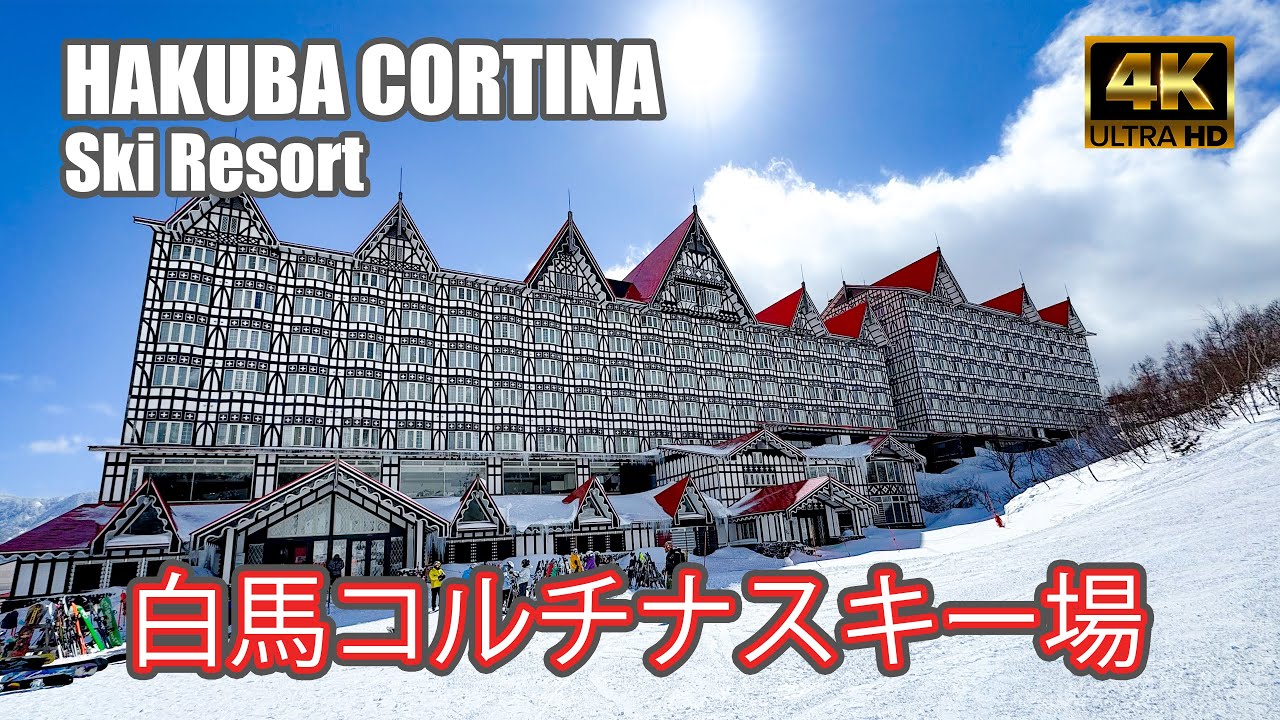 【4K SKI JAPOW】白馬コルチナスキー場｜全コース紹介！（HAKUBA CORTINA Ski Resort）-2024/2/28