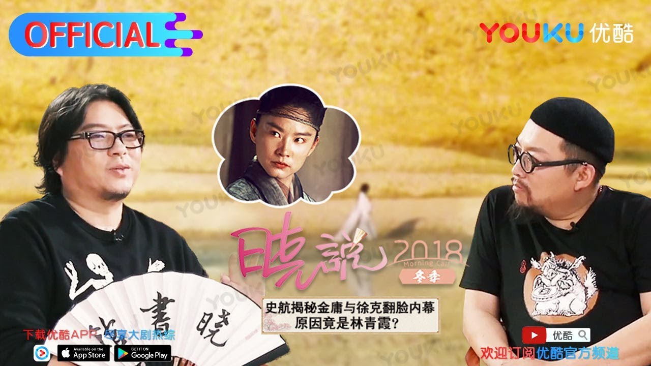 晓说 第199期 与史航聊聊金庸（下） 堂吉诃德的江湖 下载优酷APP每周四抢先看