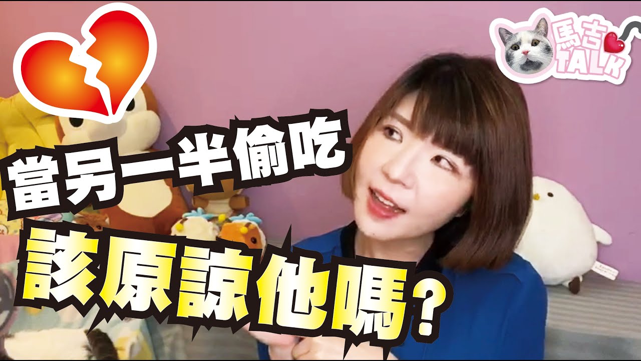 【感情】【背叛】【原諒】當另一半犯了錯~我們到底該不該原諒他呢?