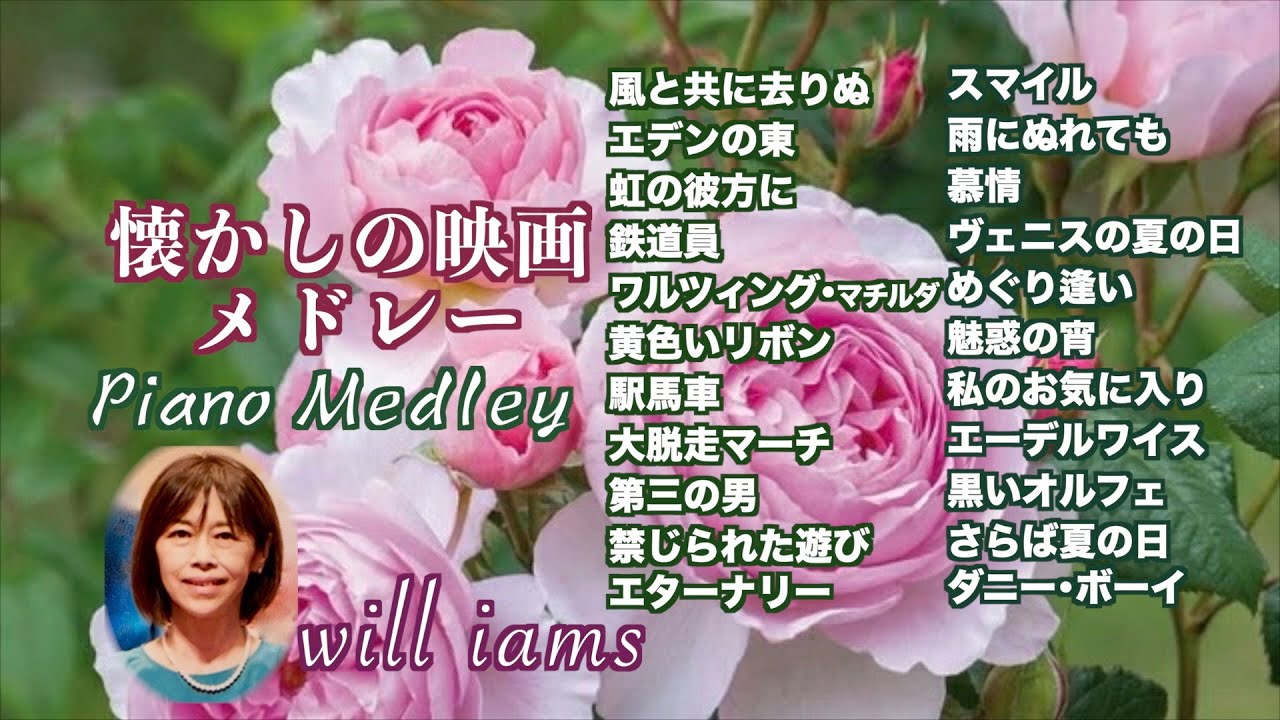 【懐かしの名作映画 22曲 ピアノ  (1940〜50年代)】#will_iams  風と共に去りぬ・エデンの東・鉄道員・大脱走・第三の男・慕情・めぐり逢い・私のお気に入り