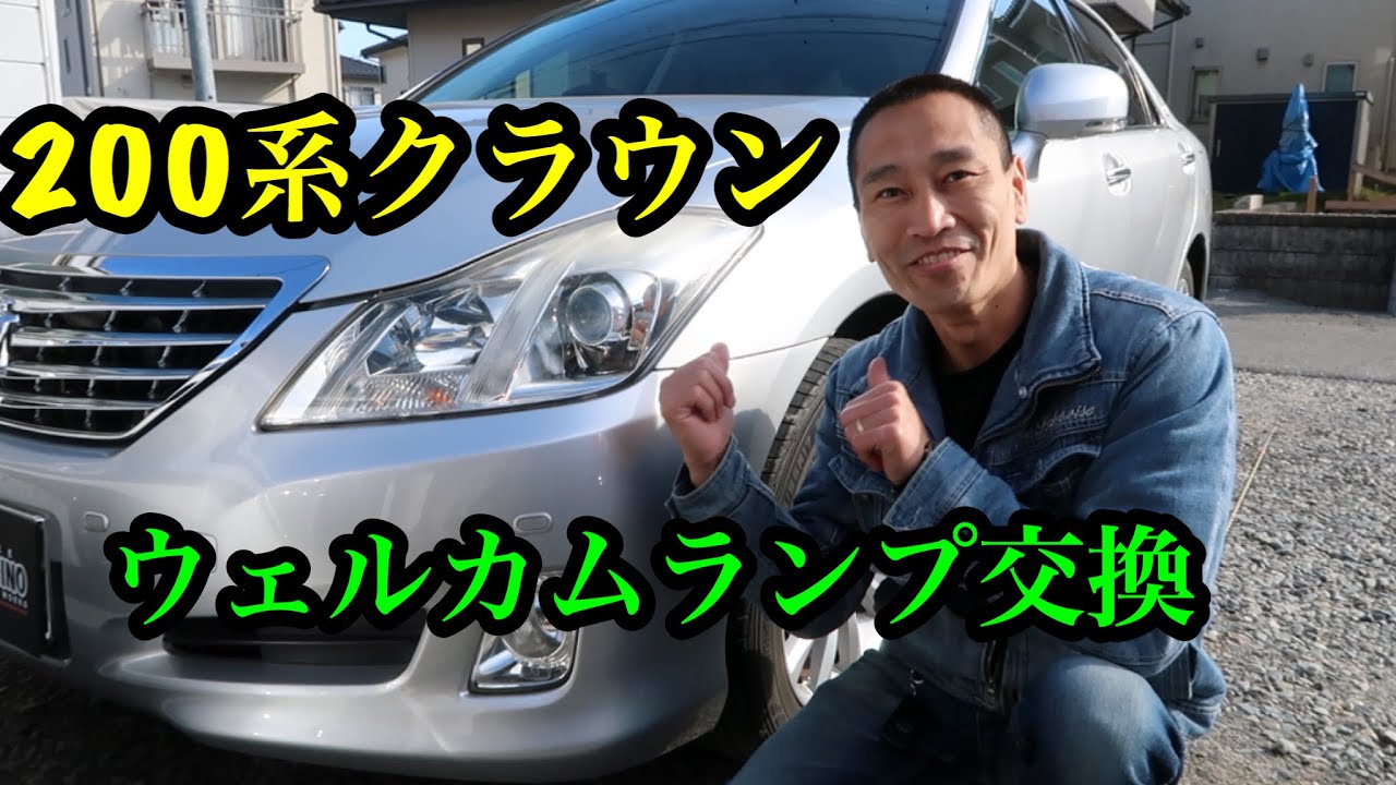 200系クラウンのウェルカムランプ交換