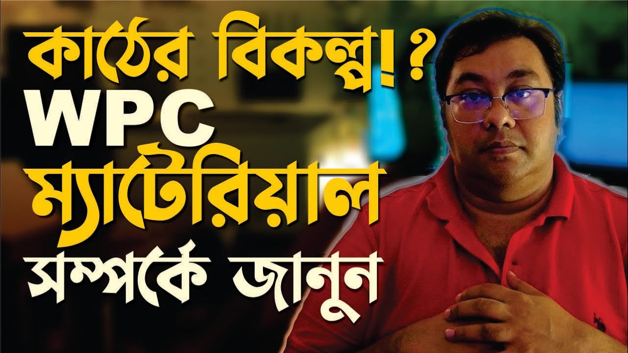 WPC বোর্ডের ভাল মন্দ ,  (উড পলিমার কম্পজিট ) বোর্ড ও ম্যাটেরিয়াল সম্পর্কে জানুন।  by Ar.Niloy