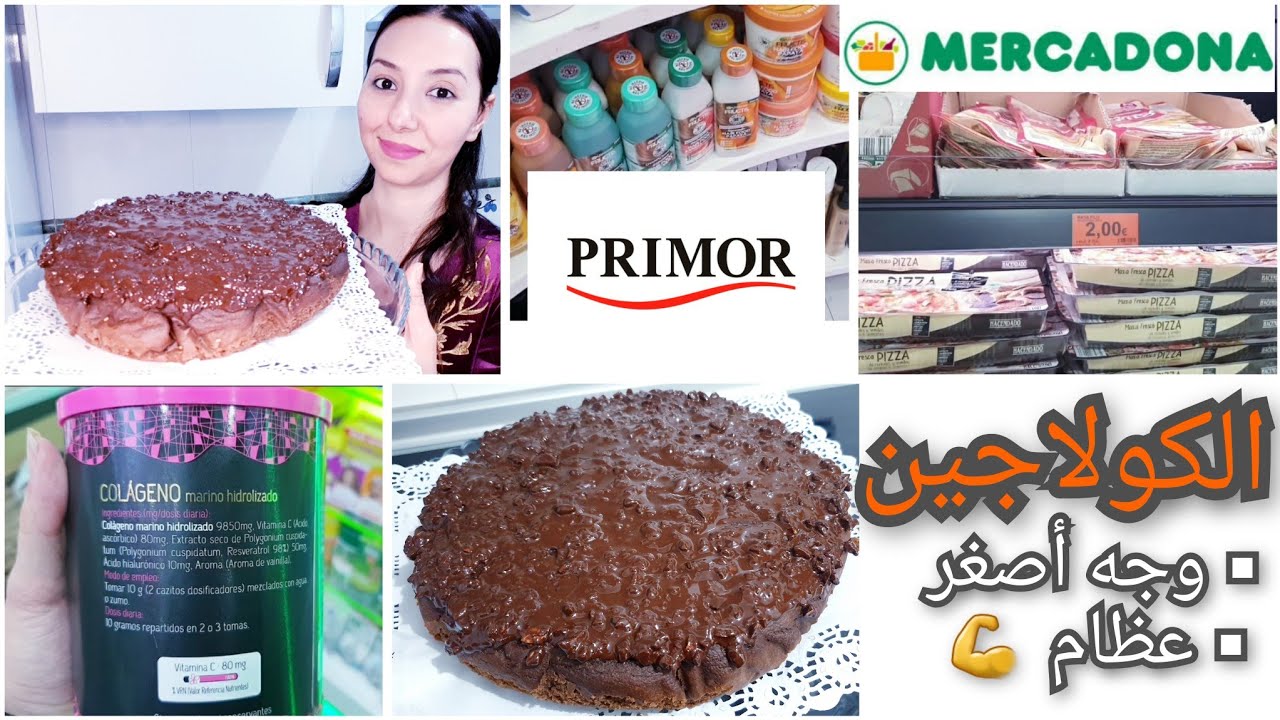 عمري نبدلهم ميركادونا💯كولاجين للتجاعيد وترهل البشرة|مشترياتي Primorكيكة بالشوكولاطة كتحمق بدون سكر♥️