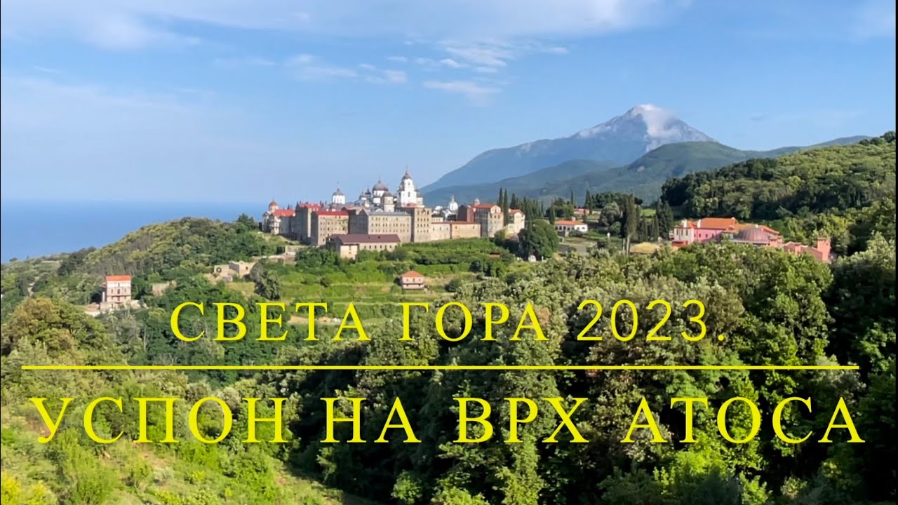 🏔️ Uspon na vrh Atosa 🏔️ 2033m • 19.-20. jun 2023.