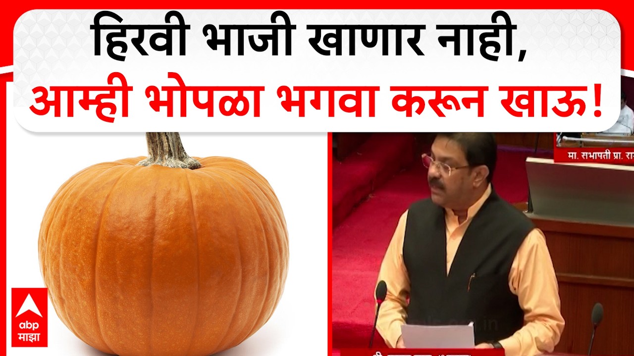 Prasad Lad : हिरवी भाजी खाणार नाही, आम्ही भोपळा भगवा करून खाऊ, प्रसाद लाड यांचे अजब वक्तव्य