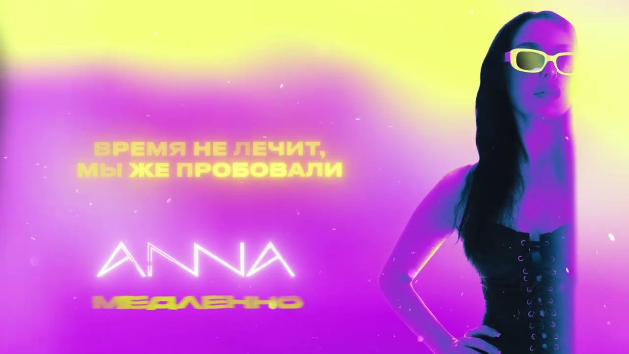 ANNA – Медленно (Official Lyric Video)