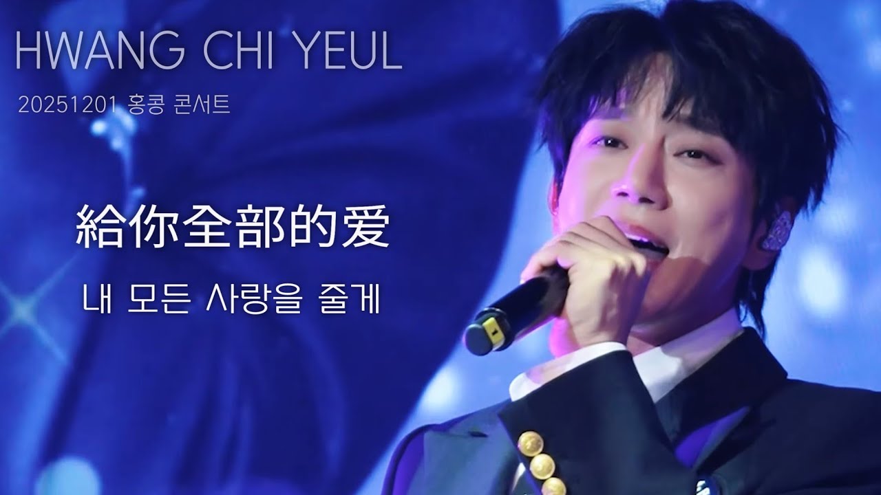 [직캠] 황치열 • 給你全部的爱 (내 모든 사랑을 줄게) • 20251201 홍콩 콘서트
