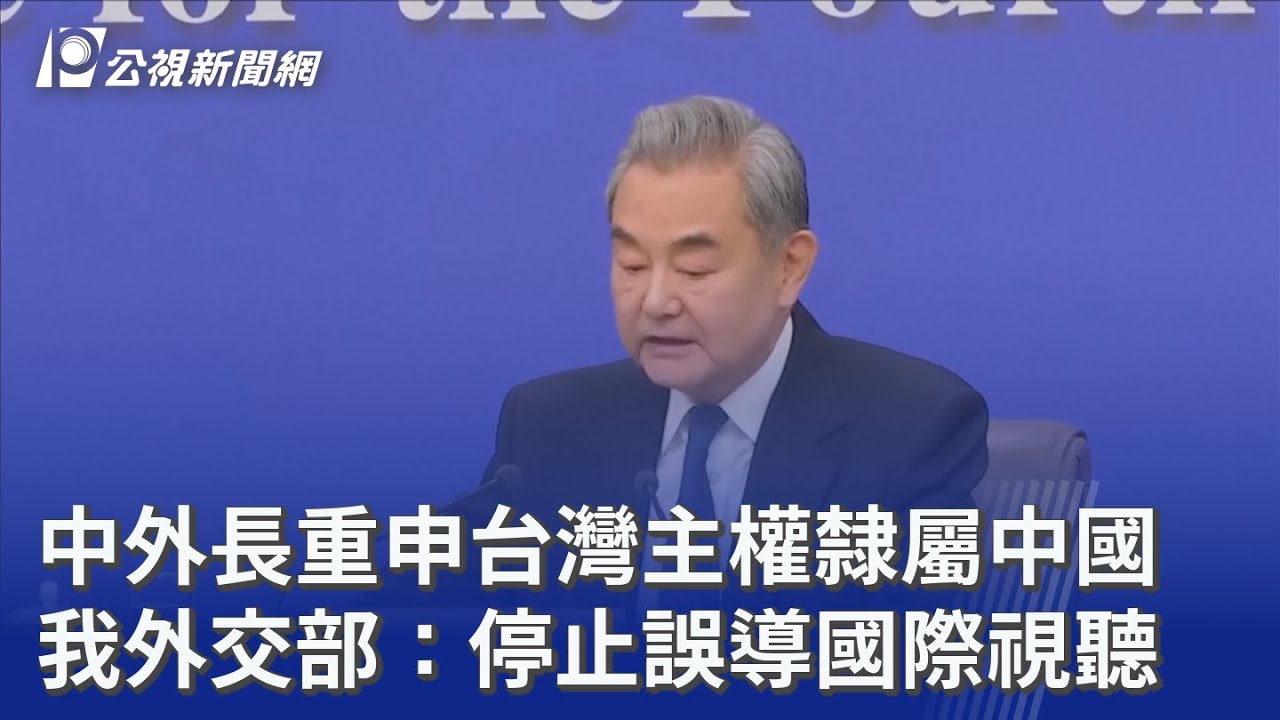 中外長重申台灣主權隸屬中國 我外交部：停止誤導國際視聽｜20260308 公視晚間新聞