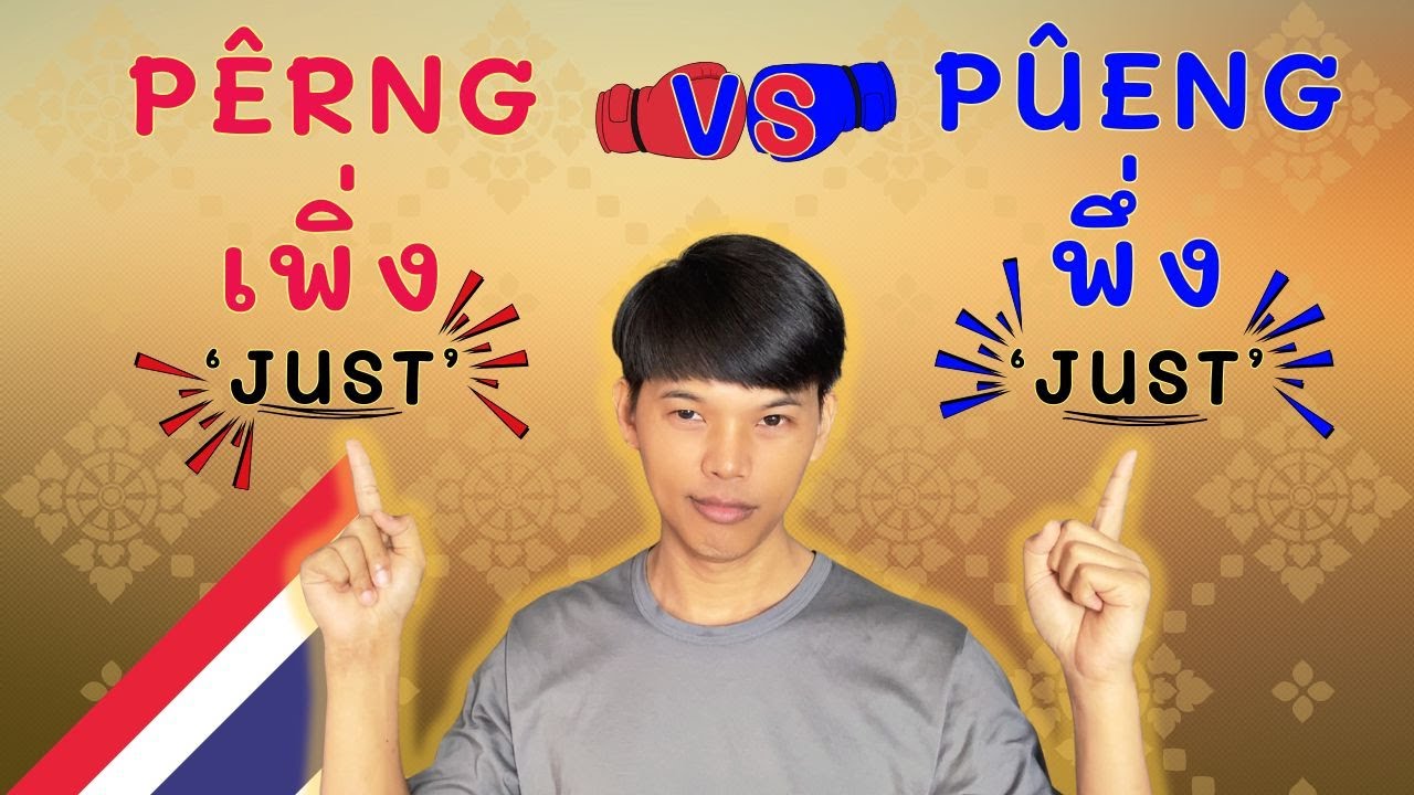 Thai words: pêrng(เพิ่ง) vs pûeng(พึ่ง): Both Mean ‘Just,’ But What’s the Difference? #igetthais