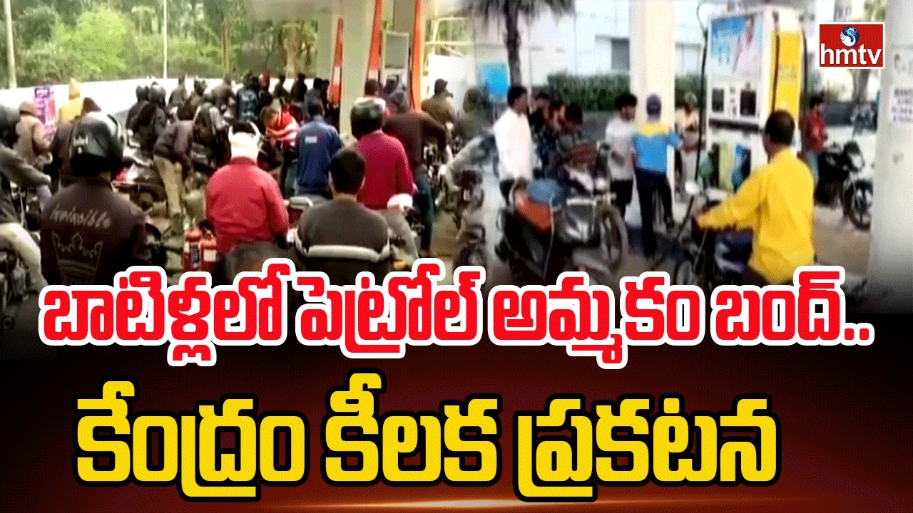 బాటిళ్లలో పెట్రోల్ అమ్మకం బంద్..కేంద్రం కీలక ప్రకటన | Central Government On Petrol | hmtv
