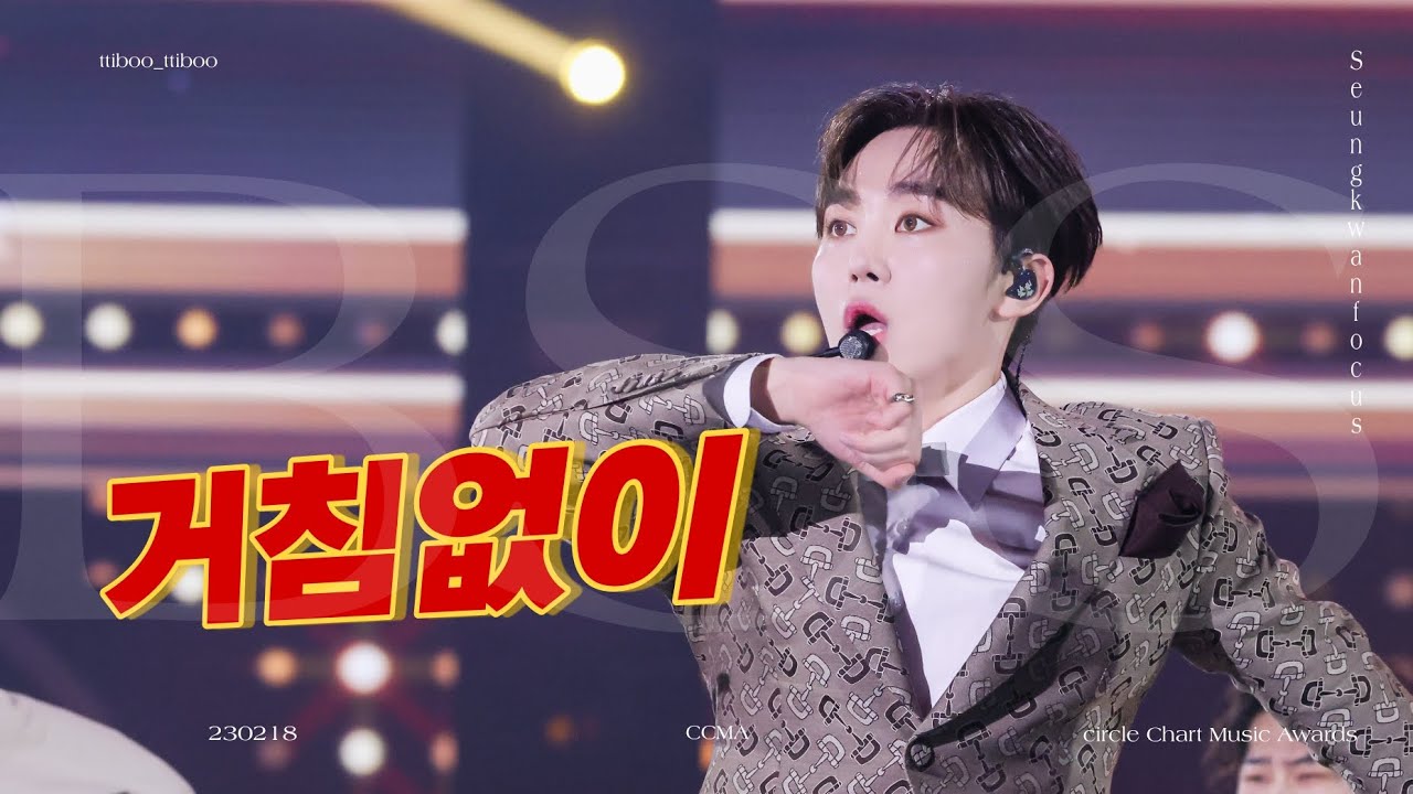 230218 Circle Chart Music Awards CCMA BSS _ Just Do It(부석순_거침없이) Seungkwan focus(승관 직캠)