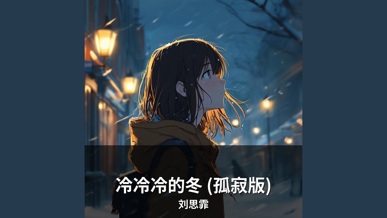 冷冷冷的冬 (孤寂版)