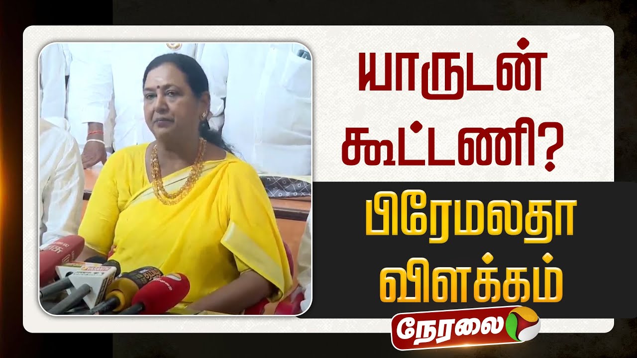 🔴LIVE | Premalatha Vijayakanth Speech | யாருடன் கூட்டணி ? - பிரேமலதா விளக்கம்