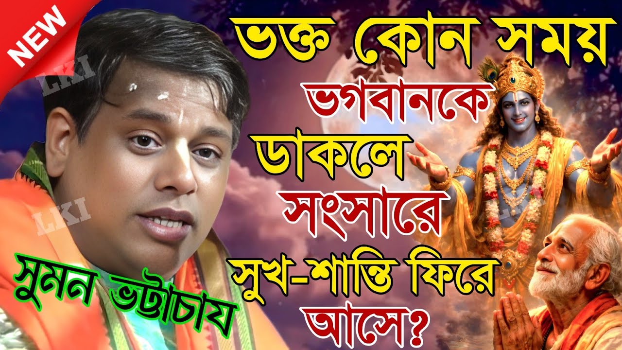 ভক্ত কোন সময় ভগবানকে ডাকলে সংসারে সুখ-শান্তি ফিরে আসে? সুমন ভট্টাচার্য [Kirtan suman bhattacharya]