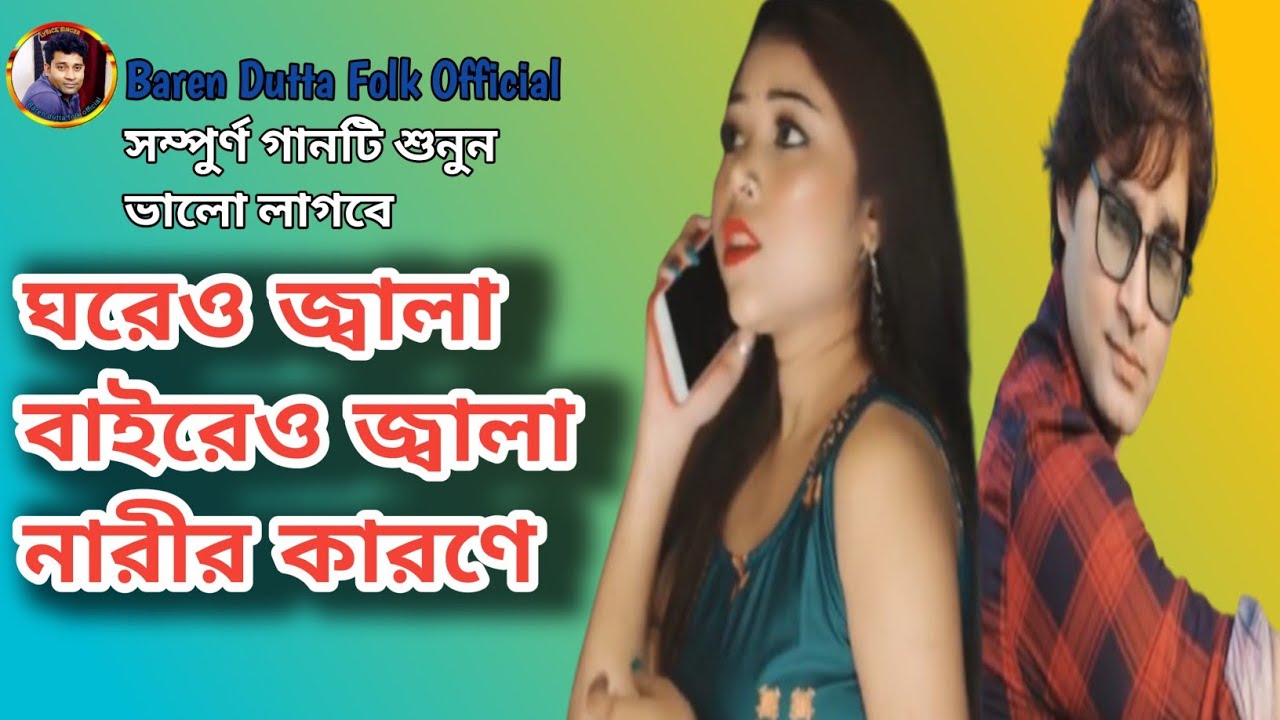 ঘরেও জ্বালা বাইরেও জ্বালা নারীর কারণে// NEW HIT FOLK SONG SINGER - BAREN DUTTA 2026