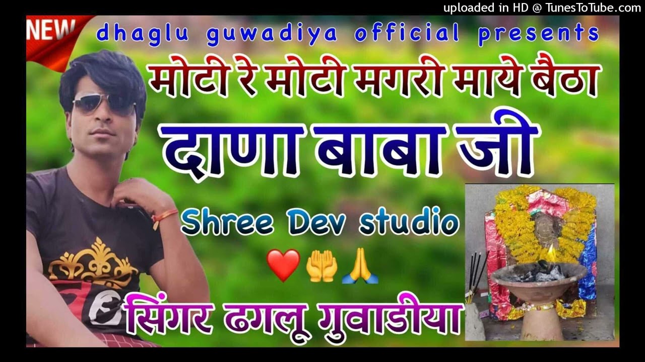 मोटी रे मोटी मगरी माई बेटा दाना बाबा जी न्यू सॉन्ग ढगलू गुवाड़िया सावन भादवा हिट सॉन्गश्री स्टूडियो