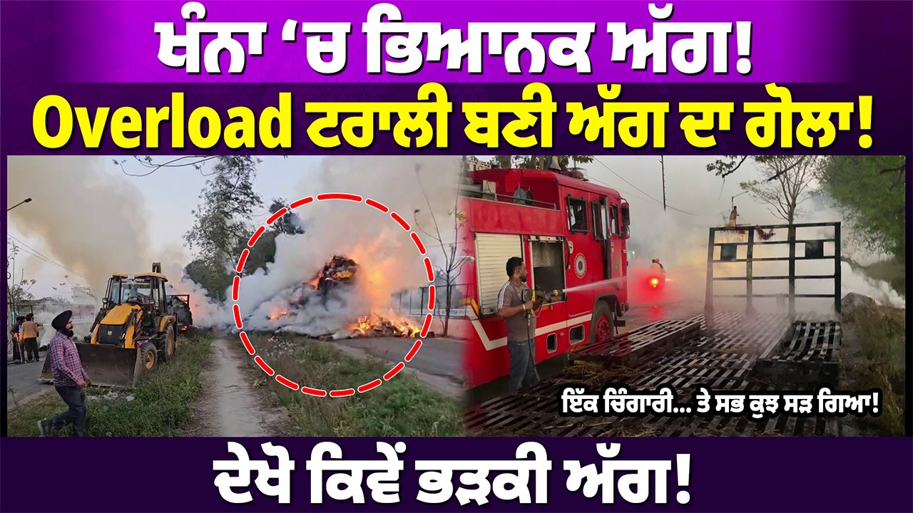 ਖੰਨਾ ‘ਚ ਟਰਾਂਸਫਾਰਮਰ ਨਾਲ ਟਕਰਾਈ ਪਰਾਲੀ ਨਾਲ ਭਰੀ ਟਰੈਕਟਰ ਟਰਾਲੀ, ਲੱਗੀ ਭਿਆਨਕ ਅੱਗ #punjabnews #rangatpunjabi