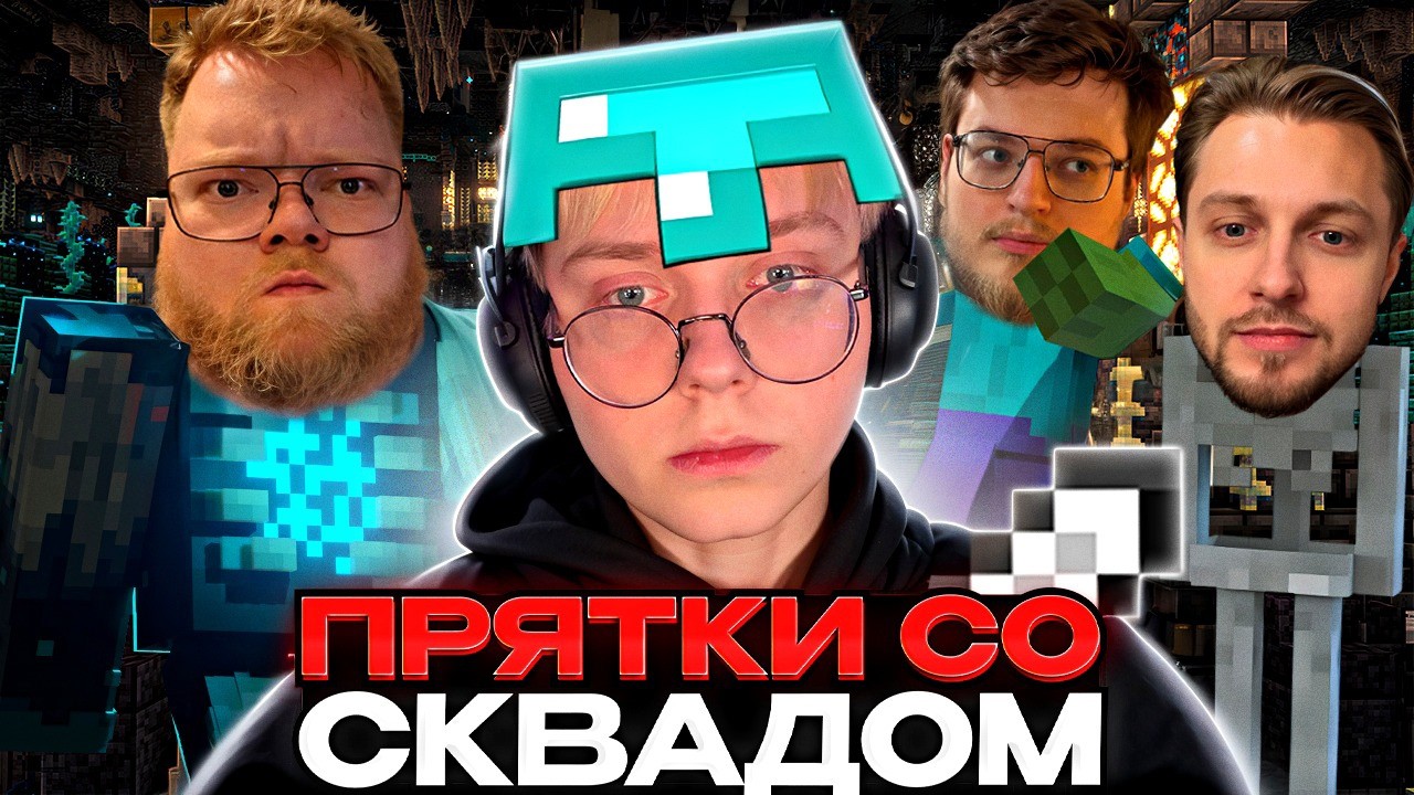 ПРЯТКИ ЗА МОБОВ в МАЙНКРАФТ #2 // ft. T2X2, СТИНТ, АРАТОСИК