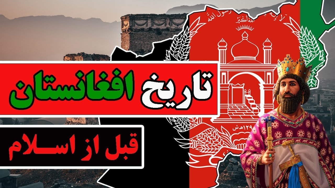 تاریخ مختصر افغانستان قبل از اسلام (آریایی‌ها، هخامنشیان، کوشانیان، ساسانیان، مائوریاها و ..)