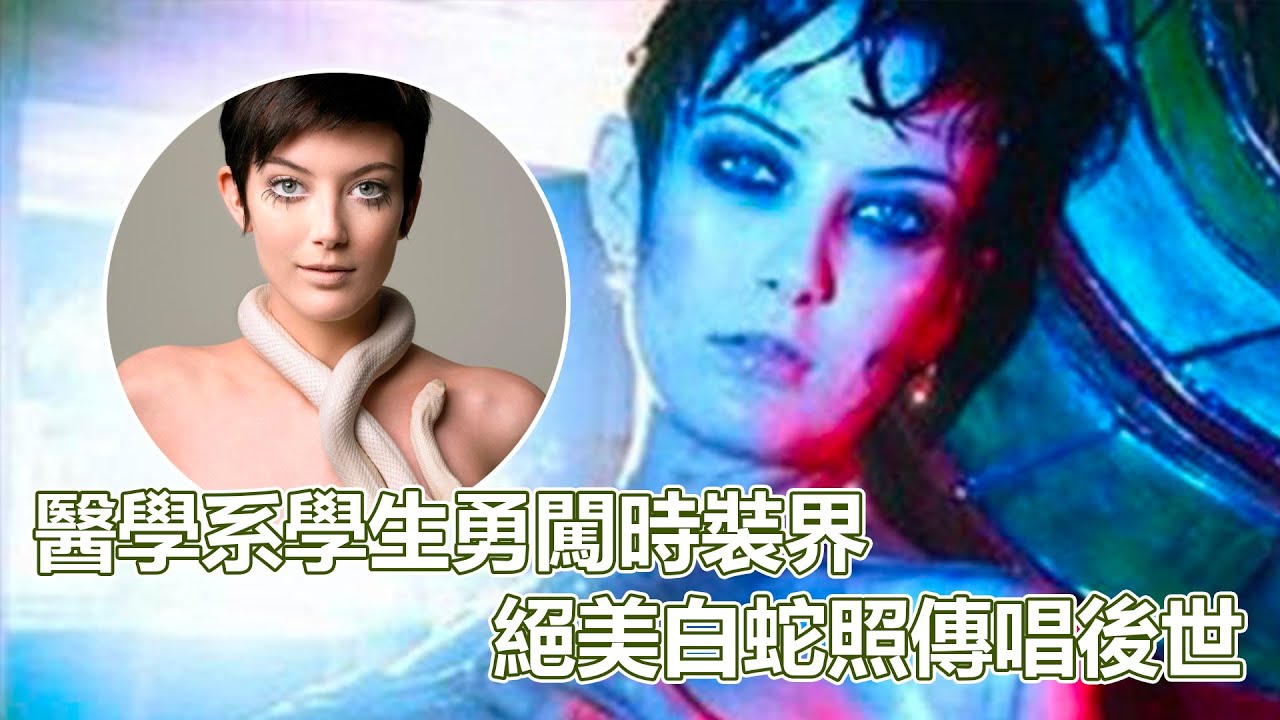 超模C1｜醫學系學生勇闖時裝界！絕美白蛇照傳唱後世！賽中厭世隨便比！賽後居然成為亞洲界超絕名模！｜PSYMAN塞門