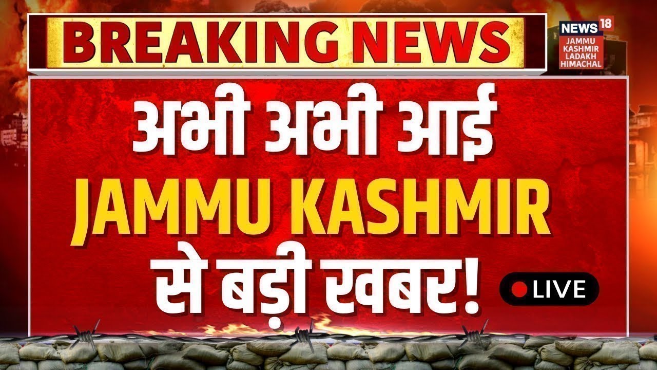 अभी-अभी Jammu-Kashmir से आई बड़ी खबर LIVE | LG Manoj Sinha|Omar Abdullah | Aga Ruhullah | Weather