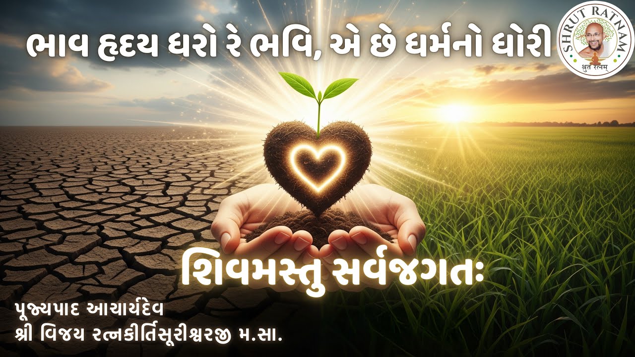 ભાવ હૃદય ધરો રે ભવિ, એ છે ધર્મનો ધોરી. |  શિવમસ્તુ સર્વજગતઃ