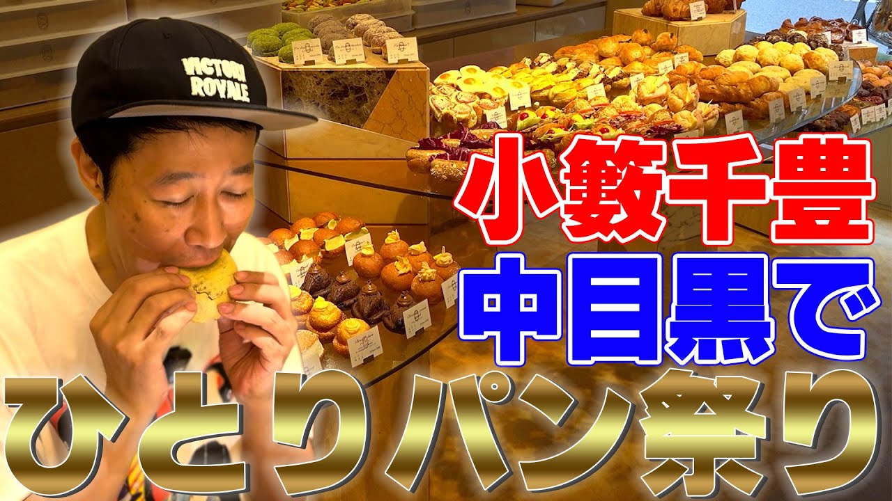 【小籔のグルメ】小籔激推し 中目黒のおしゃれパン【未知との遭遇】