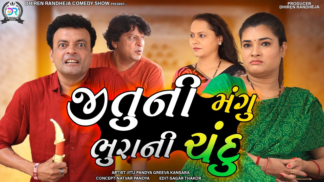 Jituni Mangu Bhurani Chandu || જીતુની મંગુ ભુરાની ચંદુ   || Dhiren Randheja Comedy || 2022