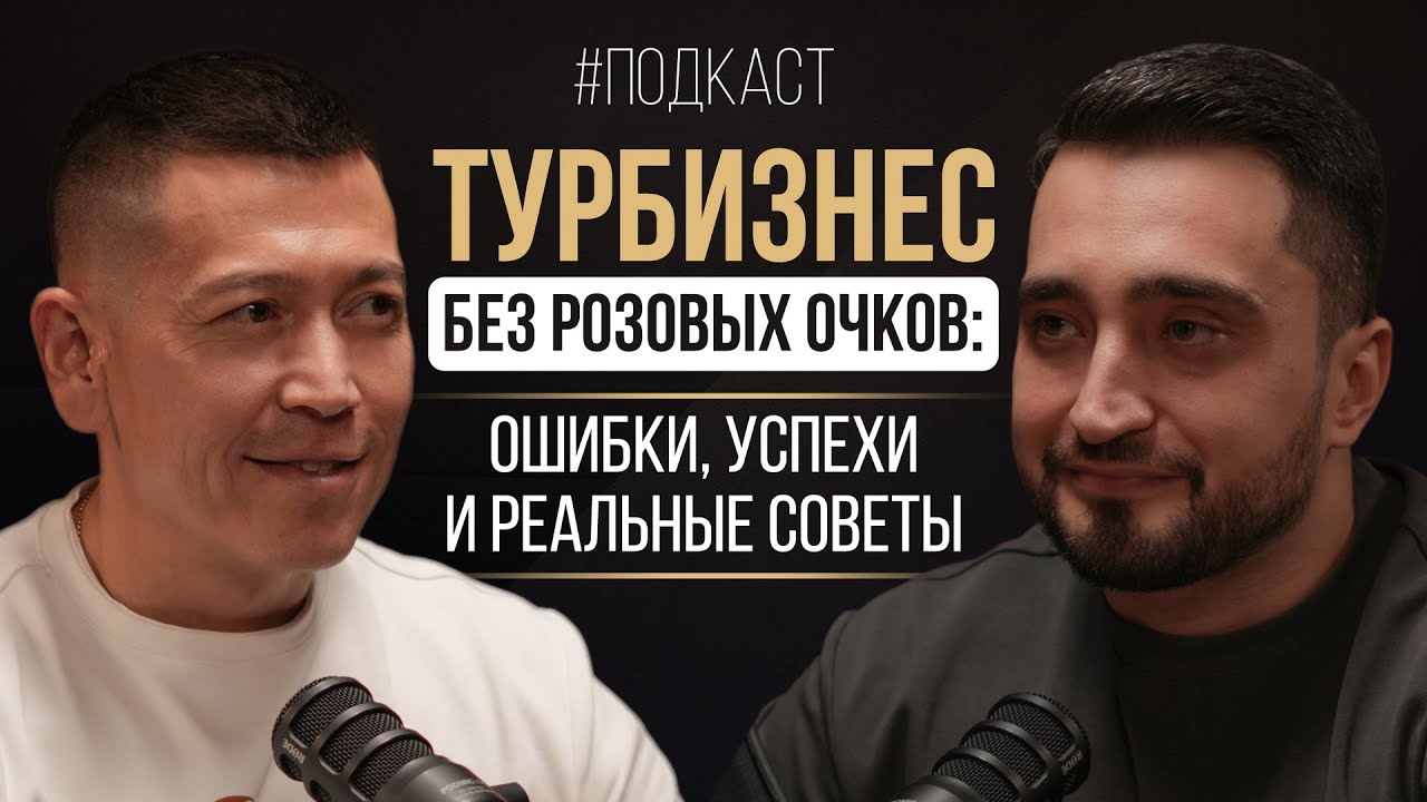 Марат Ахмеджанов. Как построить туристический бизнес в Узбекистане: Ошибки, успехи и реальные советы