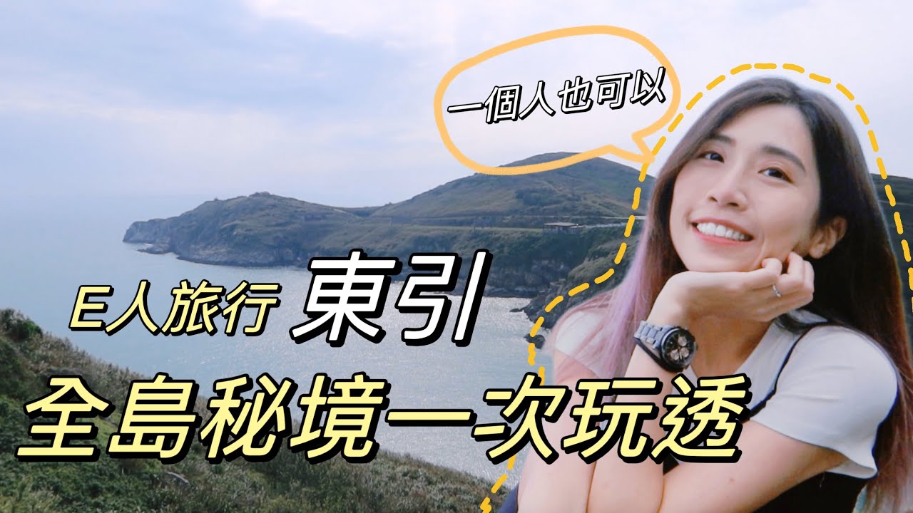 獨旅馬祖EP1｜一定要去的東引6個景點💛全馬祖最推👍🏻無菜單料理｜秘境沙灘美到瘋掉｜單人旅行Solotravel