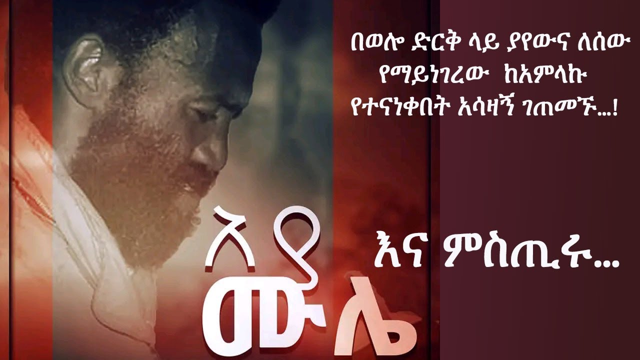 አያ ሙሌ እና ለሰው የማይነገሩ ምስጢሮቹ... Aya Mule Ena Mistrochu