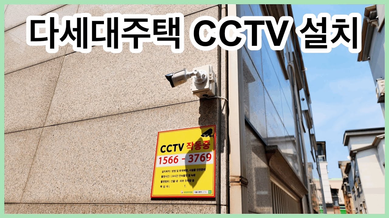 다세대주택 CCTV 설치 작업 하기 [더블유엠엔CCTV]