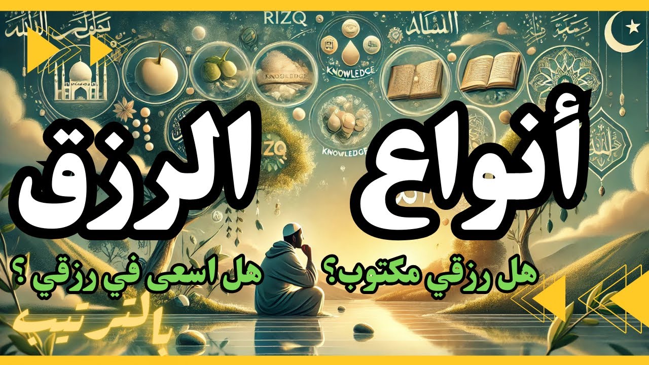 أنواع الرزق بالترتيب من المكتوب إلى الخفي (ما هو أعظم انواع الرزق ؟)