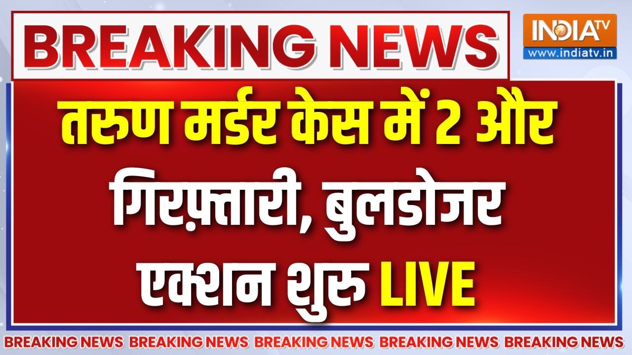 Action In Tarun Murder Case LIVE: तरुण मर्डर केस में 2 और गिरफ़्तारी, बुलडोजर एक्शन शुरु LIVE