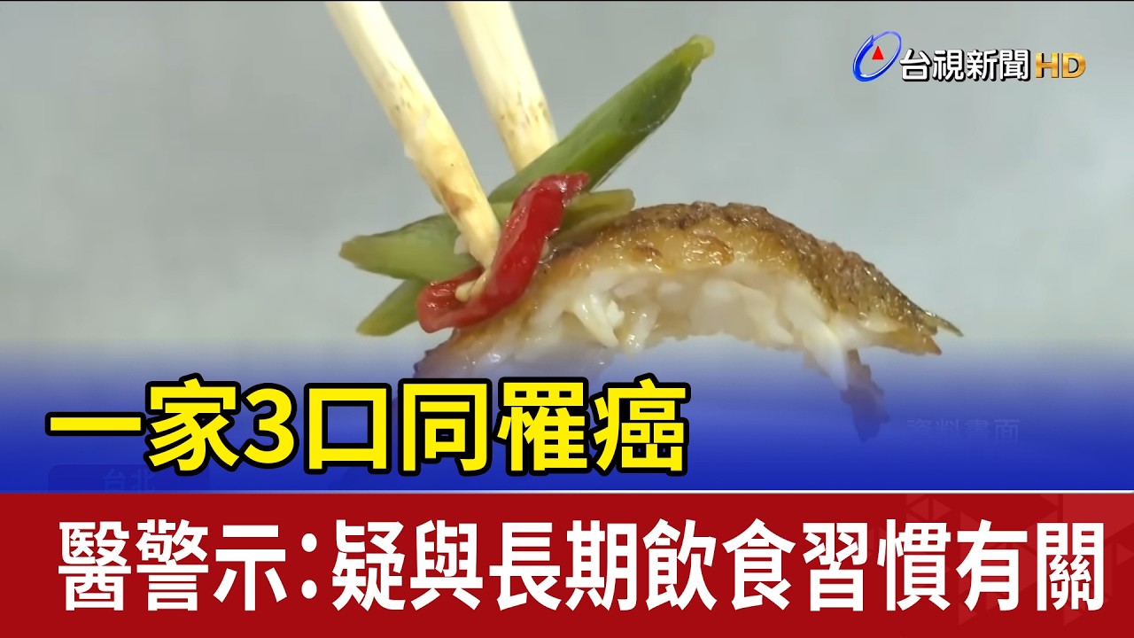 驚！一家3口長期吃剩菜罹癌 醫嘆：都省出來的
