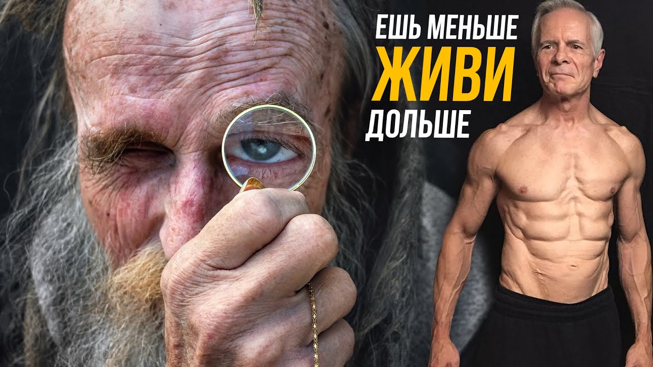 Как продлить жизнь: Дефицит калорий