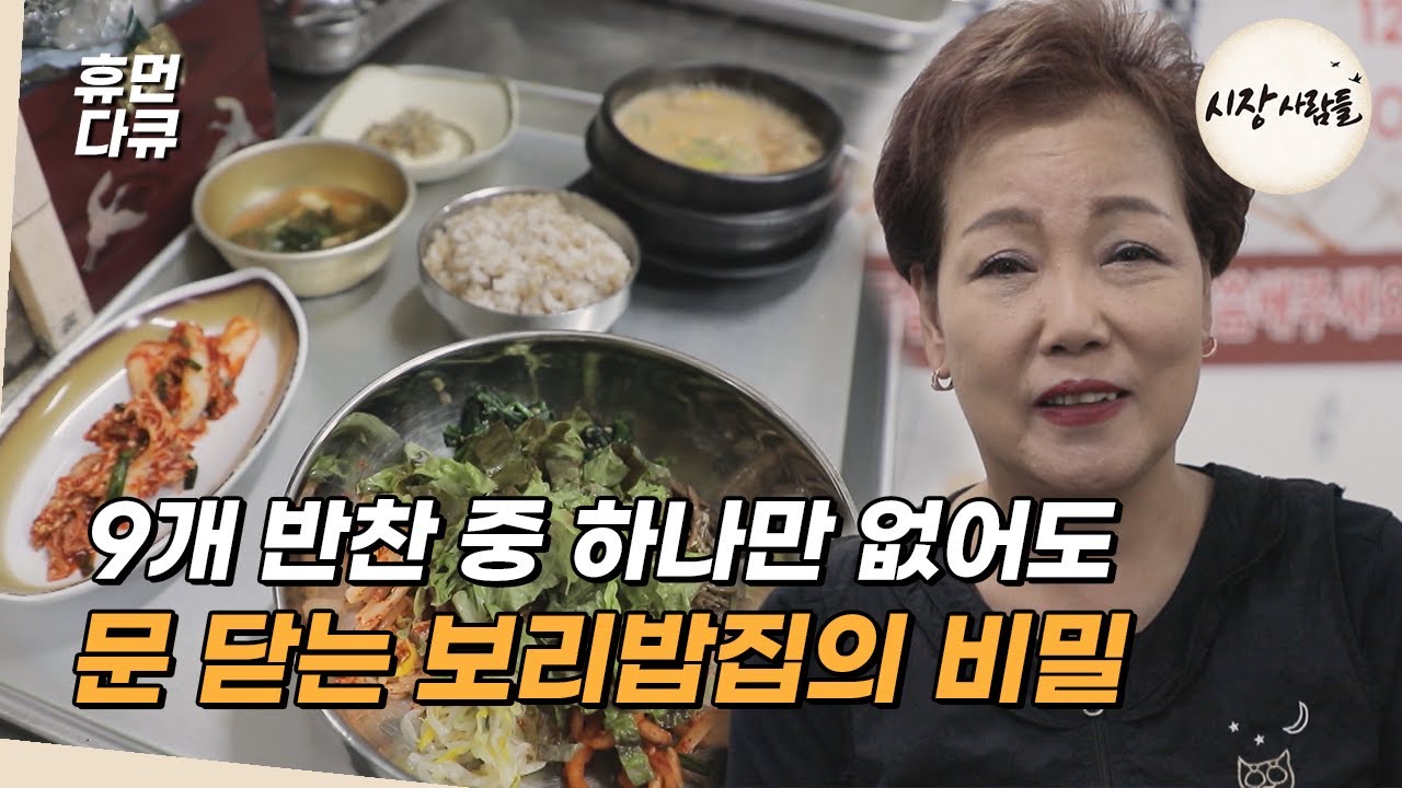 【동두천큰시장】 겉절이 하나만 소진되도 영업 종료? | 보리밥 맛집의 운영 철학! | 소상공인시장tv