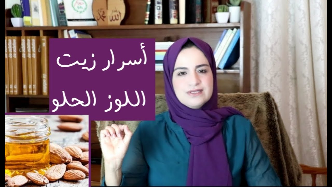 أهم فوائد زيت اللوز الحلو | كيف أميز عند شراء زيت اللوز الحلو أنه أصلي