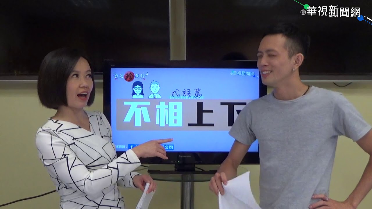 【台語珍輪轉】成語翻台語有夠難? 林玉珍列30句透析